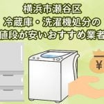 瀬谷区　冷蔵庫・洗濯機処分の値段が安いおすすめ業者